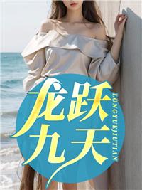龙跃九天石柱俞凤琴