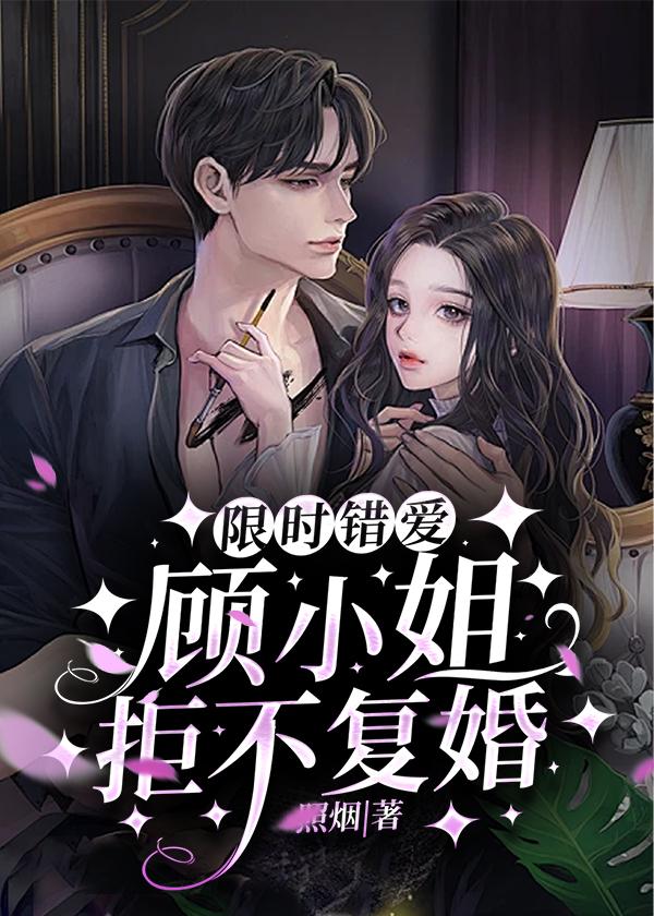 限时婚约请选爱顾奕阳