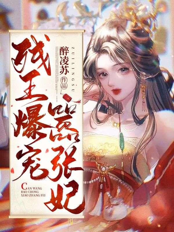 残王爆宠嚣张妃TXT免费