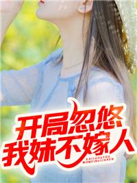 开局忽悠女首富