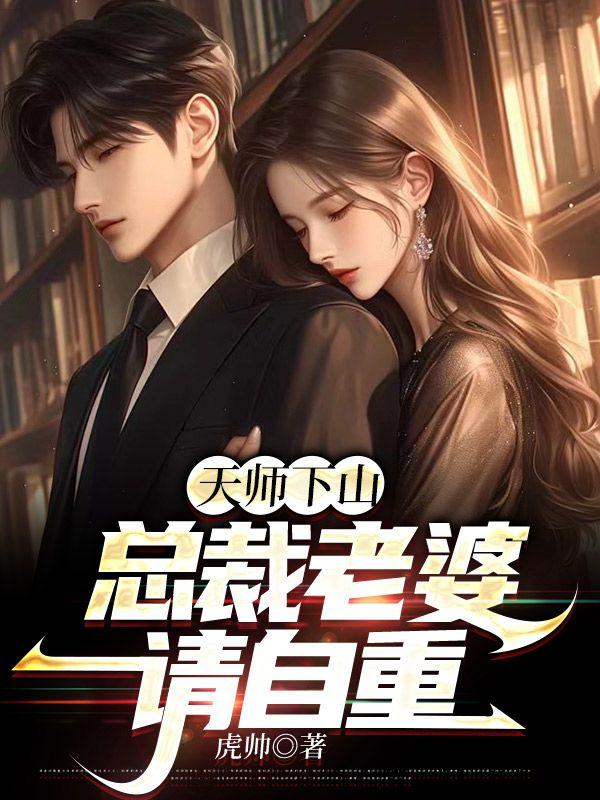 总裁老婆请自重 笔趣阁