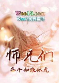 师兄们各个如狼似虎 阅读