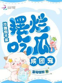 摆烂吃瓜成团宠笔趣阁