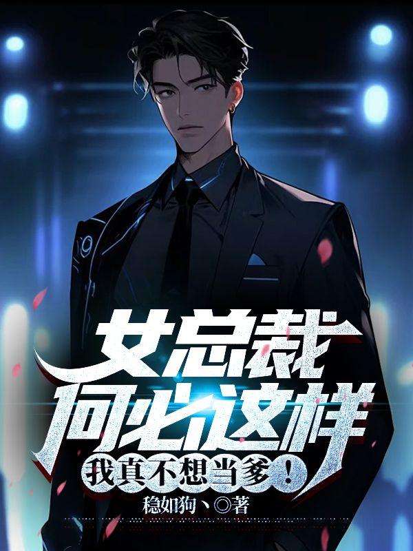 我真不想当爹笔趣阁