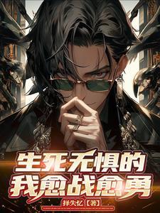 无惧生死的近义词
