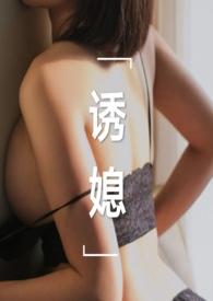 诱媳(这是一篇公媳文)np