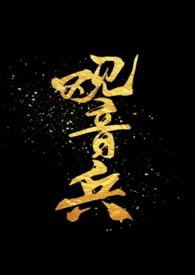 观音兵是褒义词还是贬义