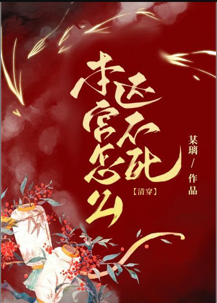 本宫怎会下嫁免费阅读