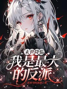 末世养宠物的
