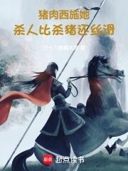 电影猪肉西施完整版