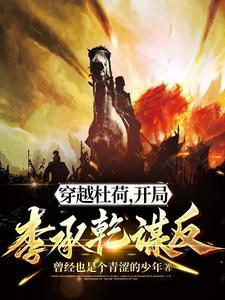 穿越杜荷开局李承乾谋反女主
