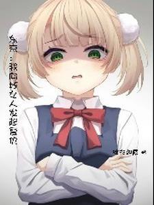 东京开局薄纱雌小鬼加料版