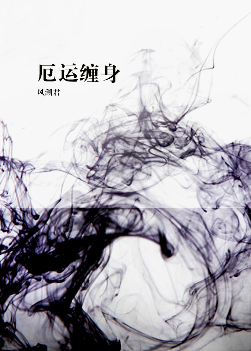 厄运缠身by风溯君txt百度