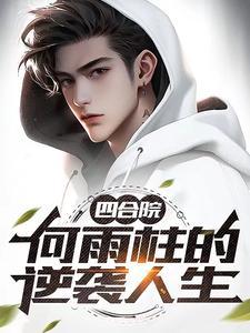 四合院何雨柱的逆袭人生无情哈哈哈