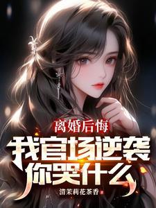 权力巅峰从妻子背叛到仕途