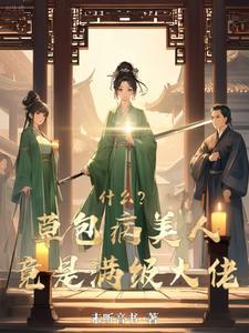 草包美人重生
