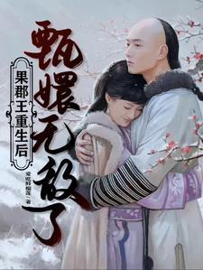 甄嬛无敌了未删减
