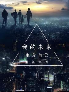 我的未来由我做主是什么歌