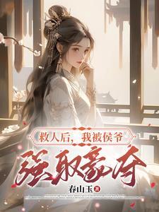 守寡后侯爷夺我入府