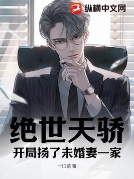 绝世天骄全文阅读