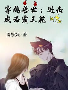 穿越兽世霸道兽王是忠犬完结