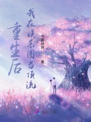 重生后我在娱乐圈当顶流漫画