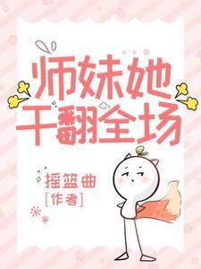 师妹她干翻全场在线阅读全文免费