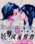 风流妖后