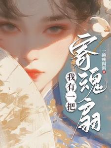 嫡女下嫁落魄侯府