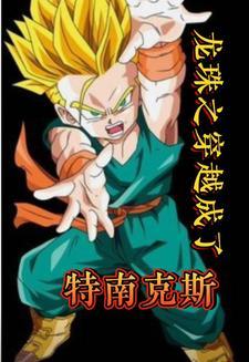 龙珠特兰克斯篇
