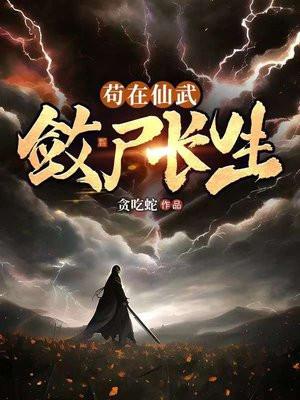 苟在仙武敛尸长生最新章节