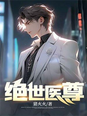 绝世医尊陈阳免费阅读全文