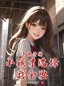 开局就末世无敌笔趣阁