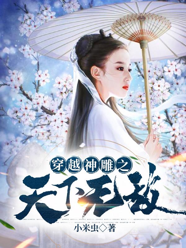 穿越神雕之天下无敌最新章节