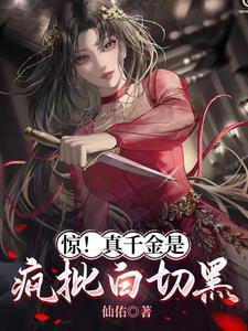 真千金是个变态