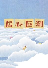 居心叵测(NPH)最新章节