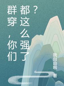 最新群穿的穿越推荐