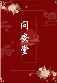 问安堂养生馆侧柏叶洗发水怎么样