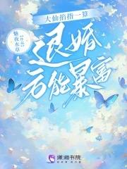 大仙掐指一算退婚方能暴富txt