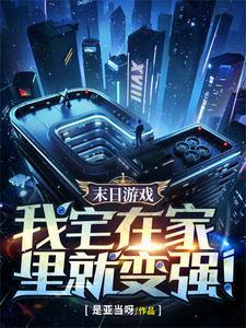 开局SSS级宅家天赋
