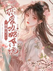我绑定了rb攻略系统