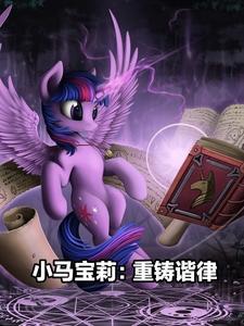 小马宝莉周边