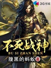 腹黑的蚂蚁不死战神