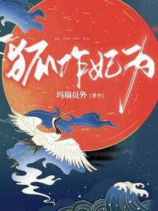 王妃又去捉妖免费阅读