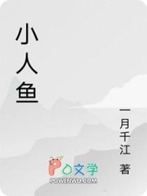 祁总的呆笨小人鱼超萌by落许