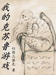 我的克苏鲁游戏百科