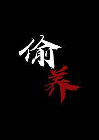 偷养(末世丧尸1V1)作者摆烂星人全文