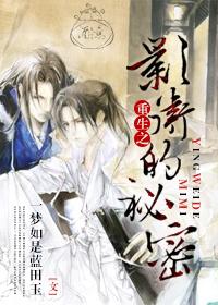重生之影卫的秘密.txt