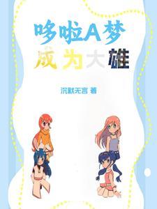 哆啦a梦穿成大雄妈妈的