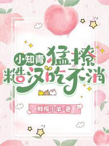 知青又娇又软